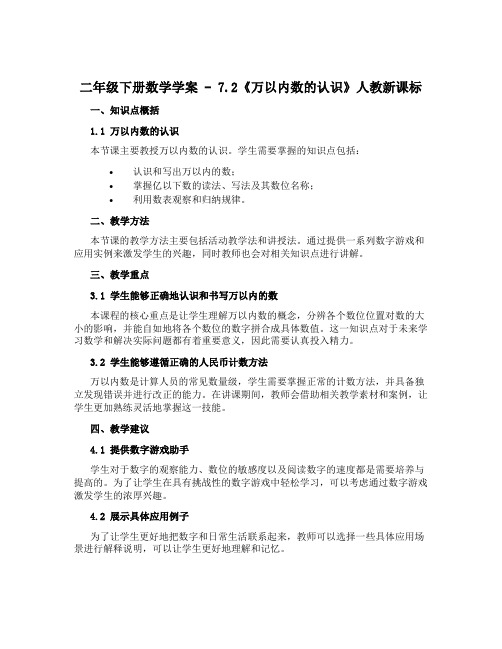 二年级下册数学学案 - 7.2《万以内数的认识》人教新课标