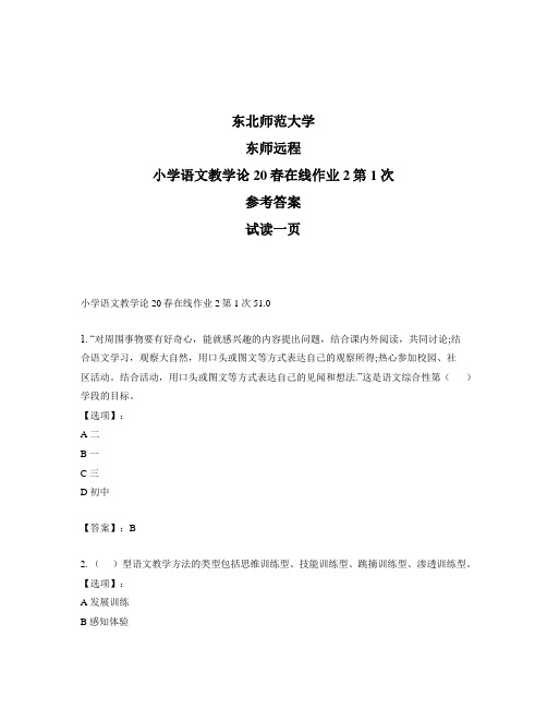 最新奥鹏远程东师小学语文教学论20春在线作业2第1次正确答案