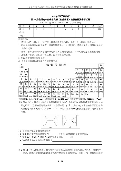 “扬子石化杯”第26届全国高中生化学竞赛江苏赛区选拔赛暨夏令营试题及答案