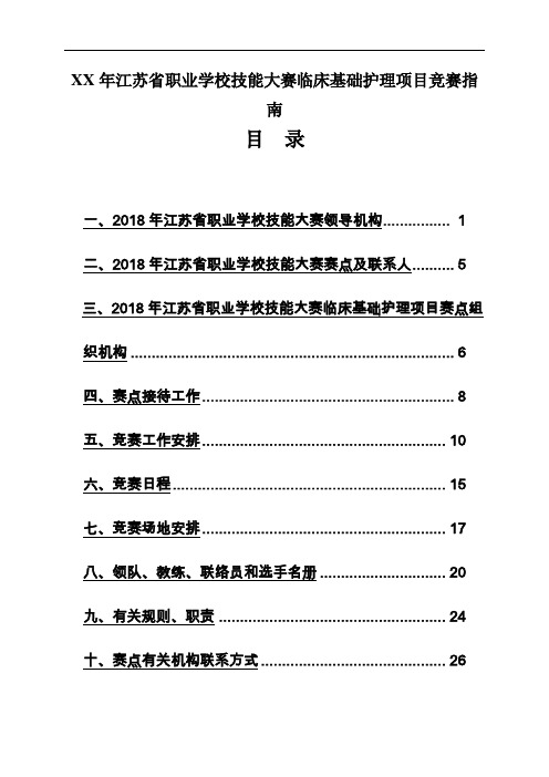 XX年江苏省职业学校技能大赛临床基础护理项目竞赛指南