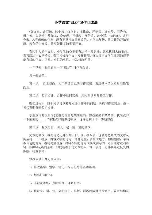 小学语文“四步”习作互改法