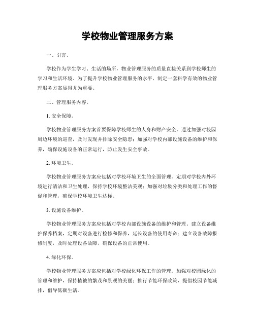 学校物业管理服务方案