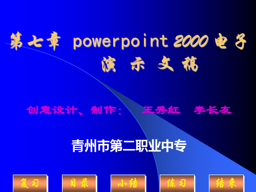 powerpoint 2000 电子演示文稿课件幻灯片