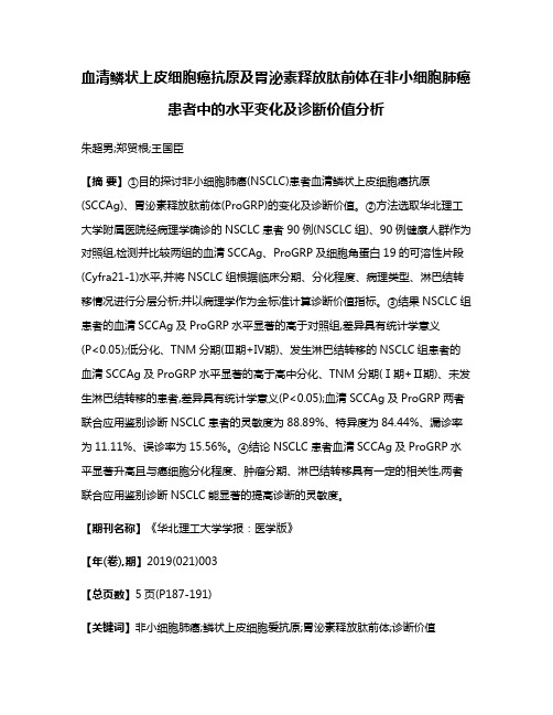 血清鳞状上皮细胞癌抗原及胃泌素释放肽前体在非小细胞肺癌患者中的水平变化及诊断价值分析