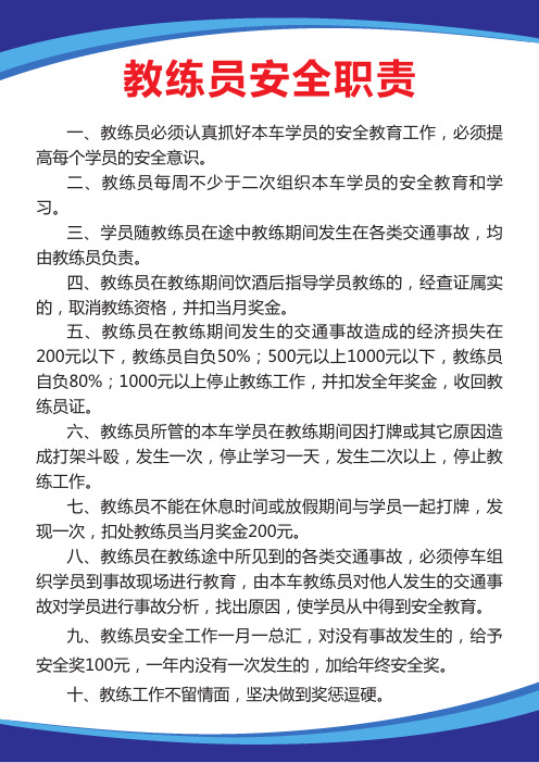 驾校教练员安全职责制度