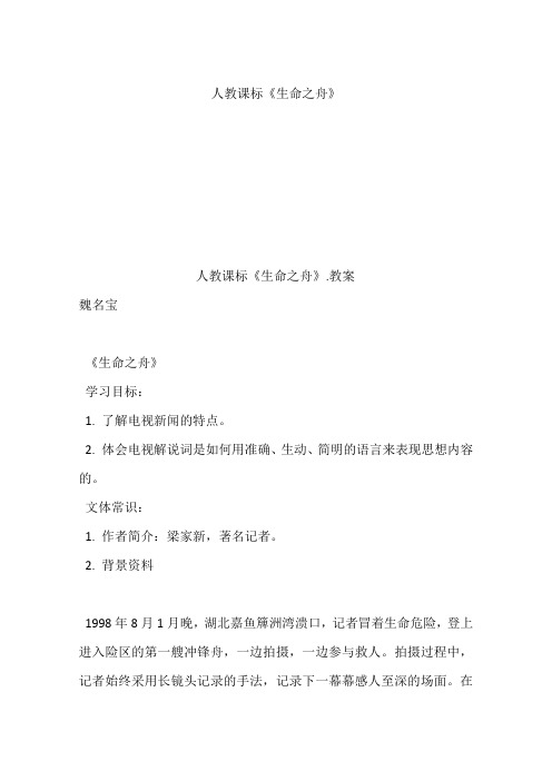 人教课标《生命之舟》