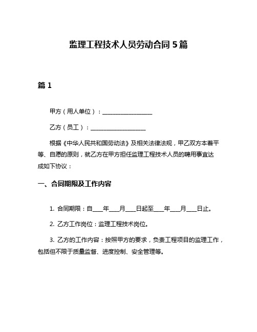 监理工程技术人员劳动合同5篇