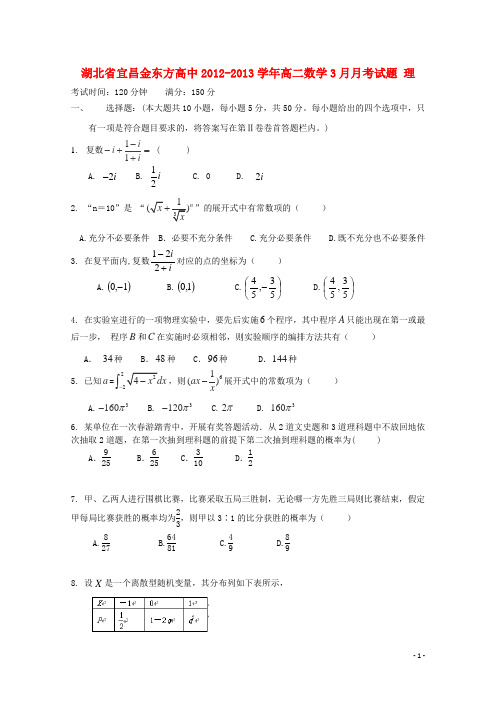 湖北省宜昌市高二数学3月月考试题 理