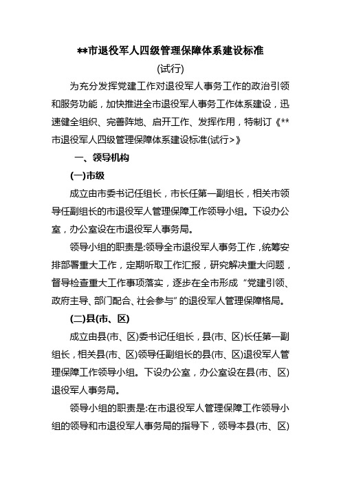 XX市退役军人四级管理保障体系建设标准(试行)