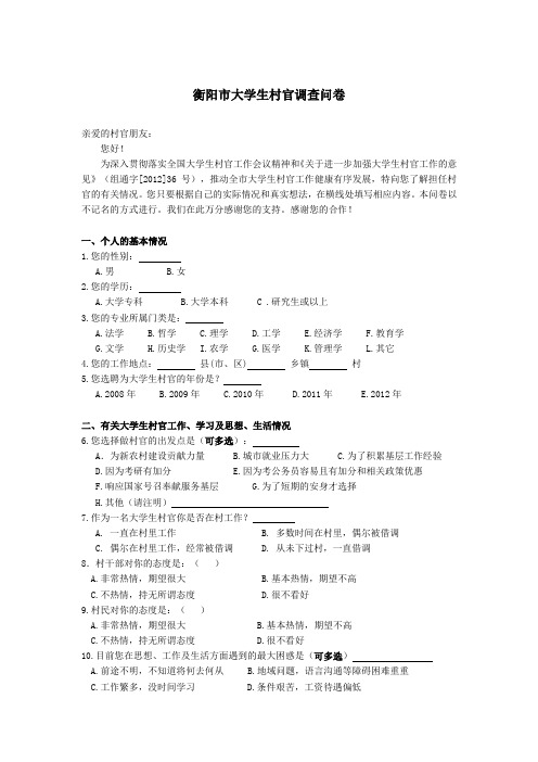 衡阳市大学生村官调查问卷