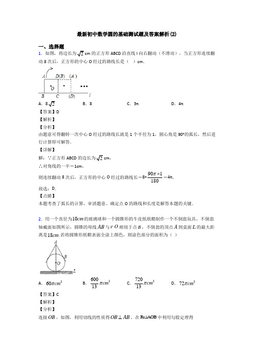 最新初中数学圆的基础测试题及答案解析(2)