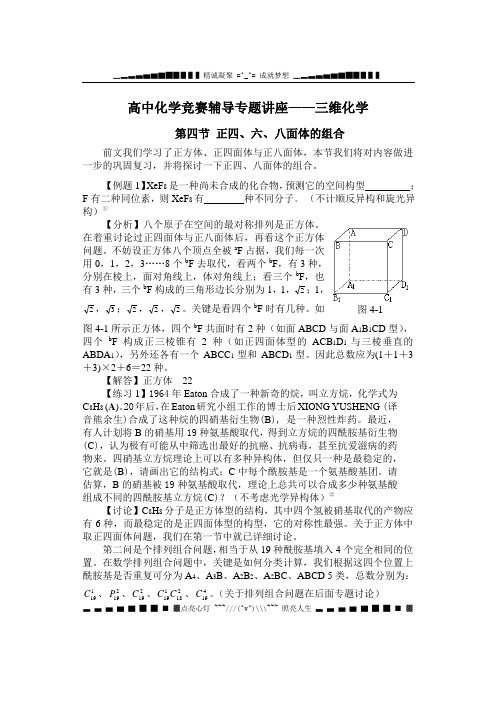 高中化学竞赛辅导专题讲座——三维化学4-