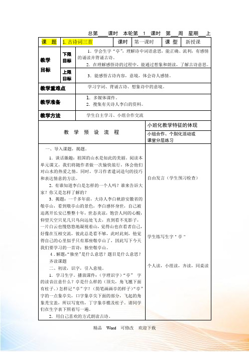 最新人教版四年级下册语文第一单元教案详细