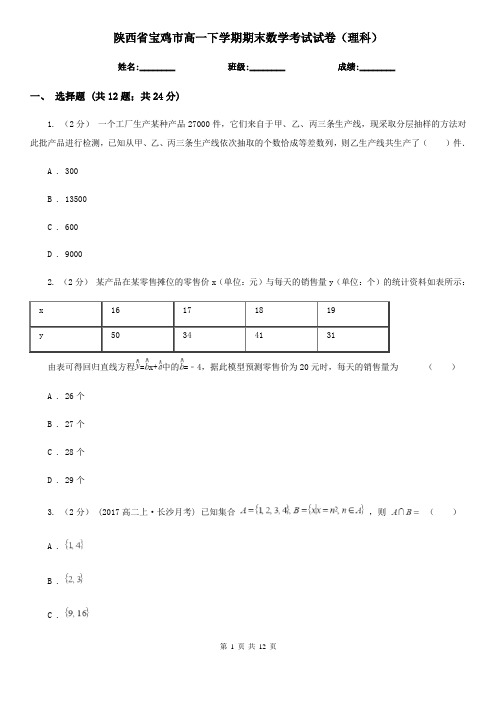 陕西省宝鸡市高一下学期期末数学考试试卷(理科)