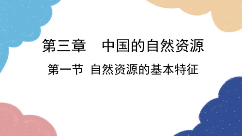 人教版地理八年级上册 第三章 第一节 自然资源的基本特征课件(共22张PPT)