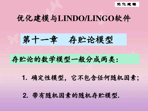 优化建模与LINGO第11章