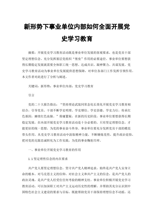 新形势下事业单位内部如何全面开展党史学习教育