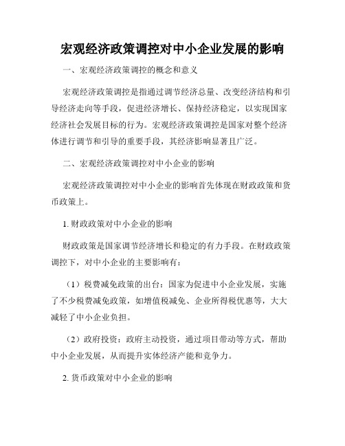 宏观经济政策调控对中小企业发展的影响