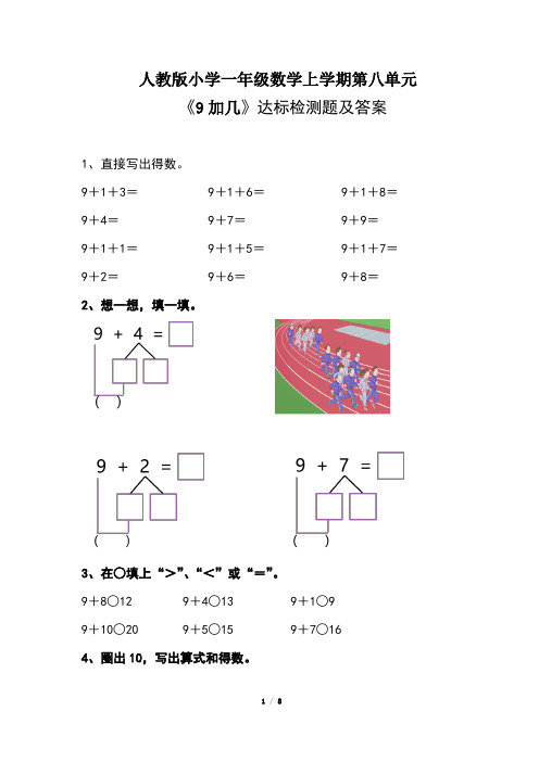 人教版小学一年级数学上学期第八单元《9加几 》 达标检测题及答案(含三套题)