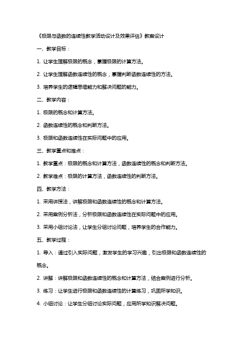 《极限与函数的连续性教学活动设计及效果评估》教案设计