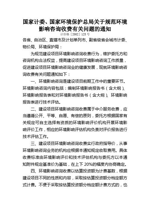 国家计委、环保总局环评收费文件计价格[2002]125号