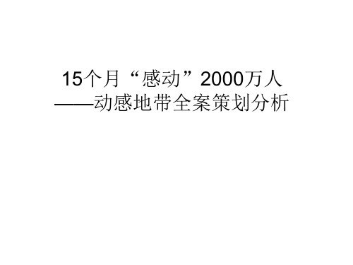 动感地带全案策划分析