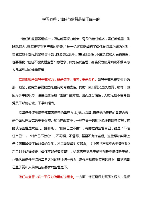 学习心得：信任与监督是辩证统一的