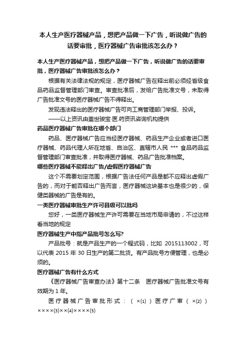 本人生产医疗器械产品，想把产品做一下广告，听说做广告的话要审批，医疗器械广告审批该怎么办？