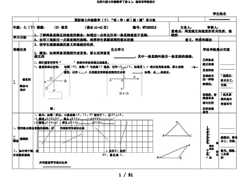 北师大版七年级数学下册2.1：垂直导学案设计