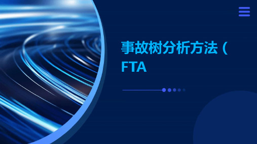 事故树分析方法 FTA