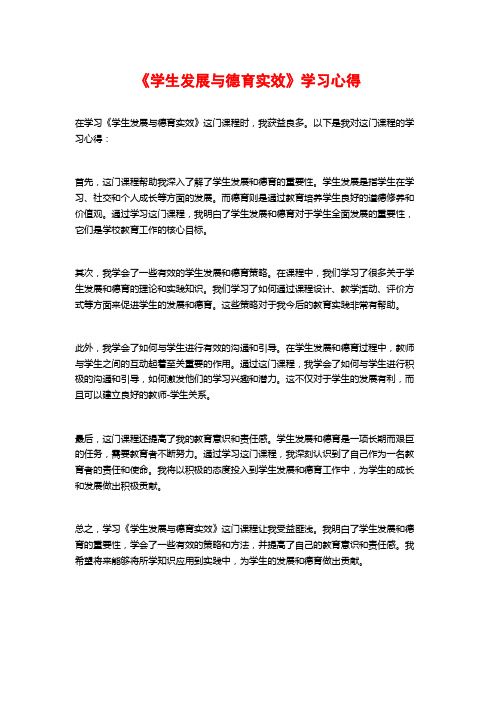 《学生发展与德育实效》学习心得