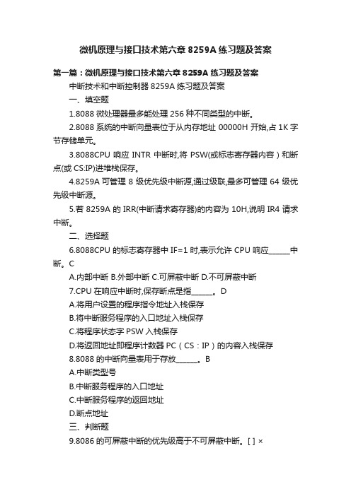 微机原理与接口技术第六章8259A练习题及答案