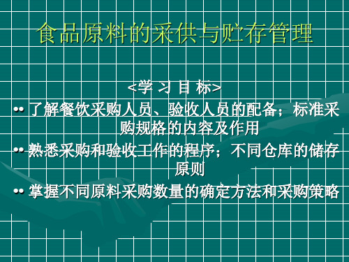 食品原料的采供与贮存管理