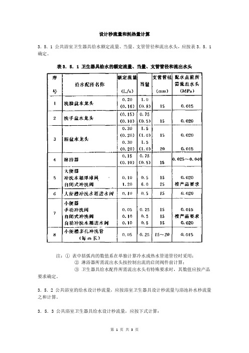 公共浴室给水排水设计：设计秒流量和耗热量计算