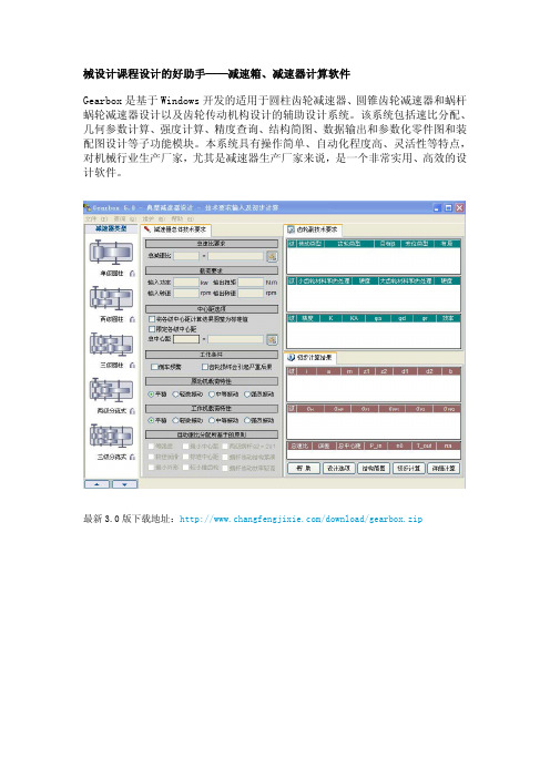 械设计课程设计的好助手——减速箱、减速器计算软件