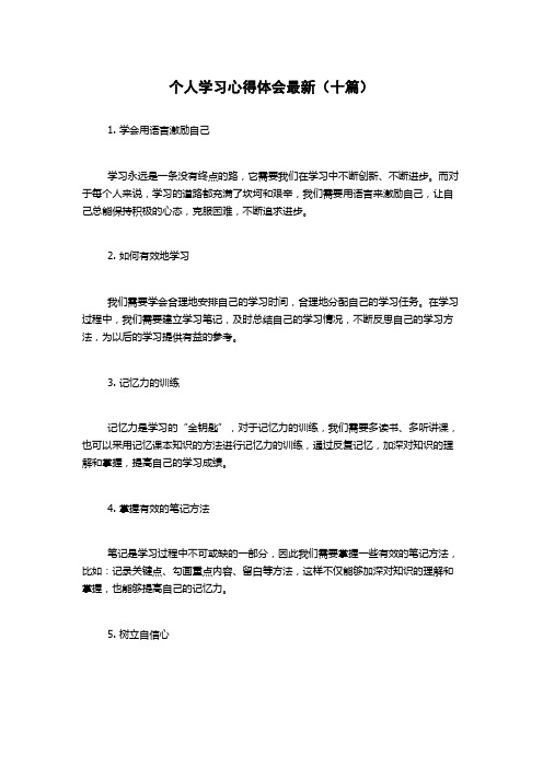 个人学习心得体会最新(十篇)