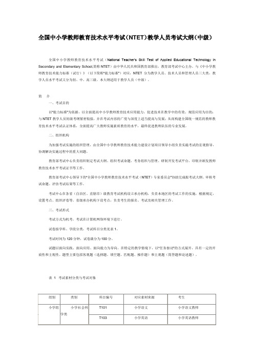 全国中小学教师教育技术水平考试(NTET)教学人员考试大纲(中级)