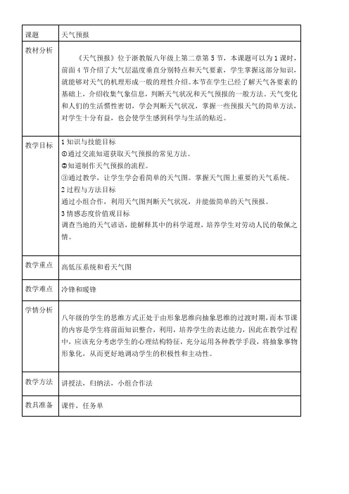 初中八年级-浙江教育出版社初中科学八年级上册 第5节 天气预报-全国获奖