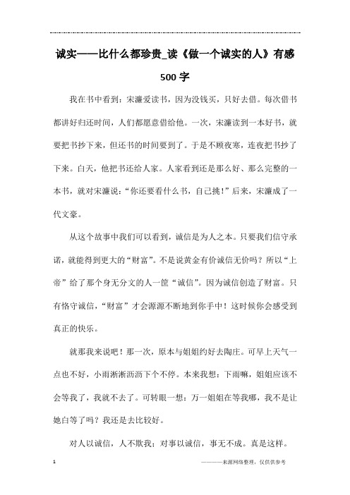 诚实——比什么都珍贵_读《做一个诚实的人》有感500字