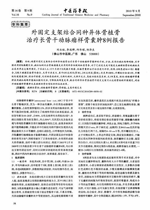 外固定支架结合同种异体骨植骨治疗长骨干动脉瘤样骨囊肿8例报告