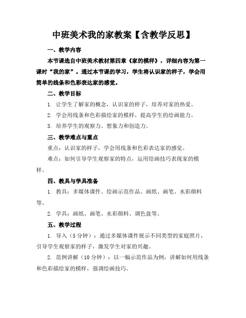 中班美术我的家教案【含教学反思】