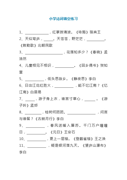 六年级下册语文必背的古诗词填空带答案