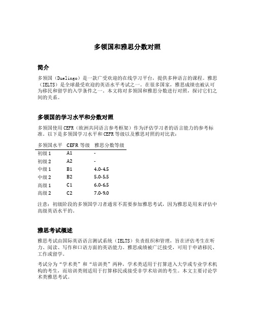 多领国和雅思分数对照