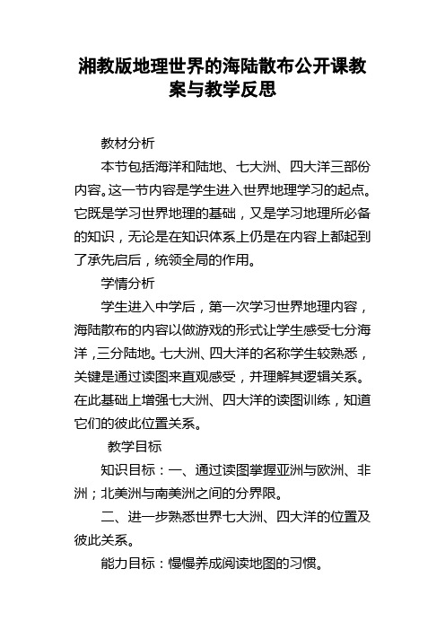 湘教版地理世界的海陆散布公开课教案与教学反思