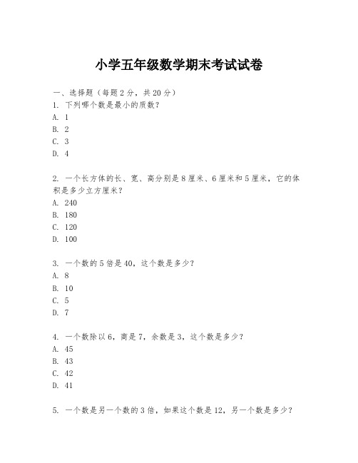 小学五年级数学期末考试试卷