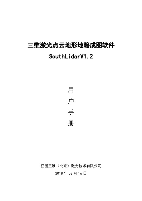 SouthLidar三维激光点云地形地籍成图软件用户手册(第二版)