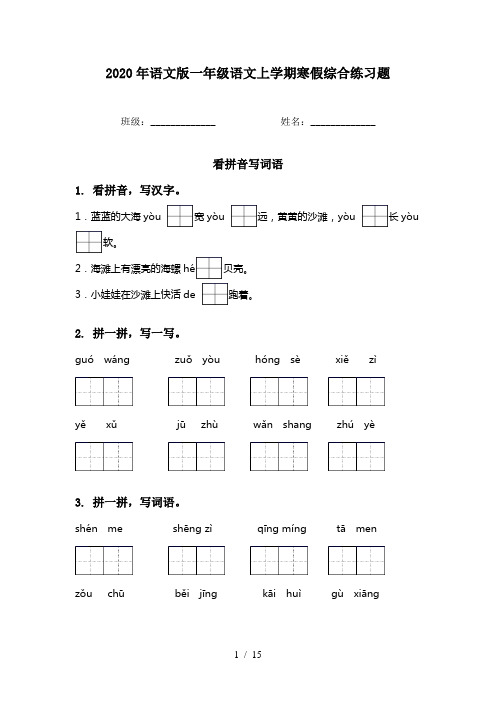 2020年语文版一年级语文上学期寒假综合练习题