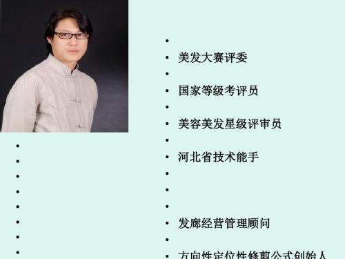 发廊经营管理培训教材(PPT 44张)