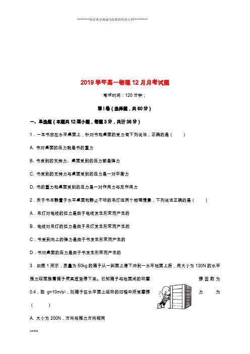 高一物理12月月考试题目标版新版