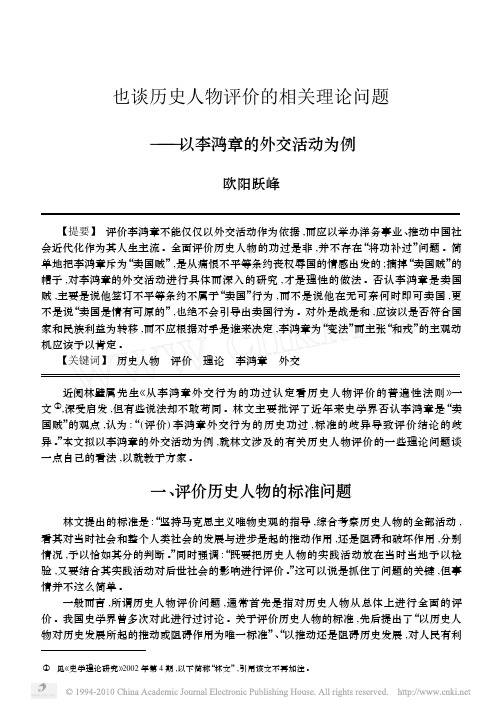 也谈历史人物评价的相关理论问题_以李鸿章的外交活动为例